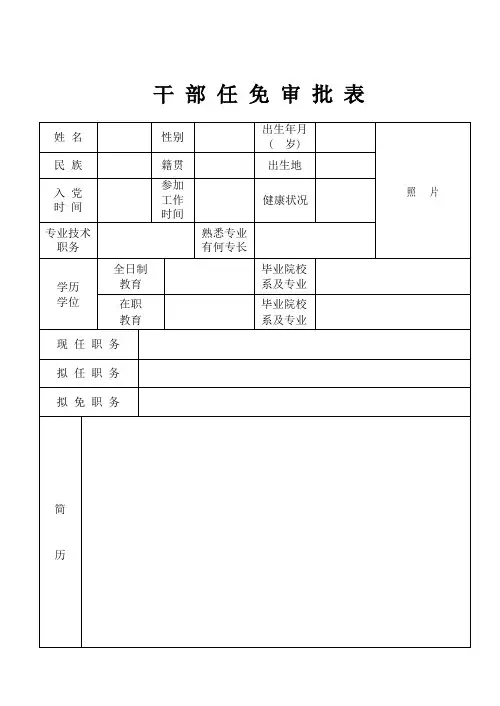 干部任免审批表