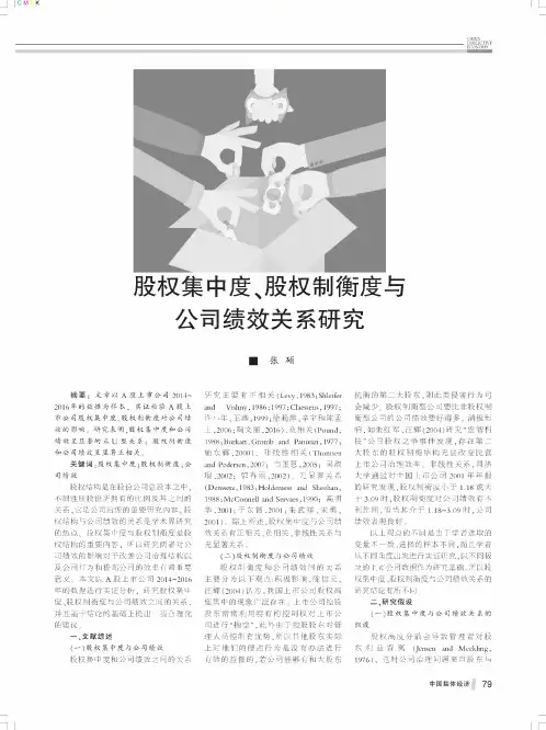 股权集中度、股权制衡度与公司绩效关系研究