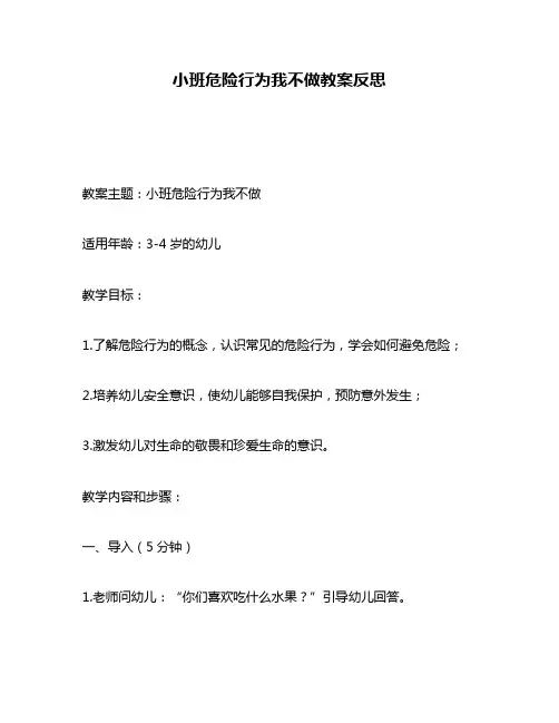 小班危险行为我不做教案反思