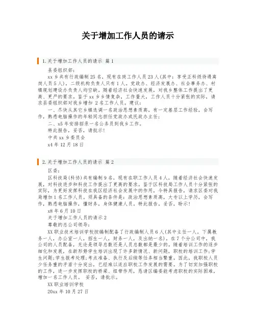 关于增加工作人员的请示