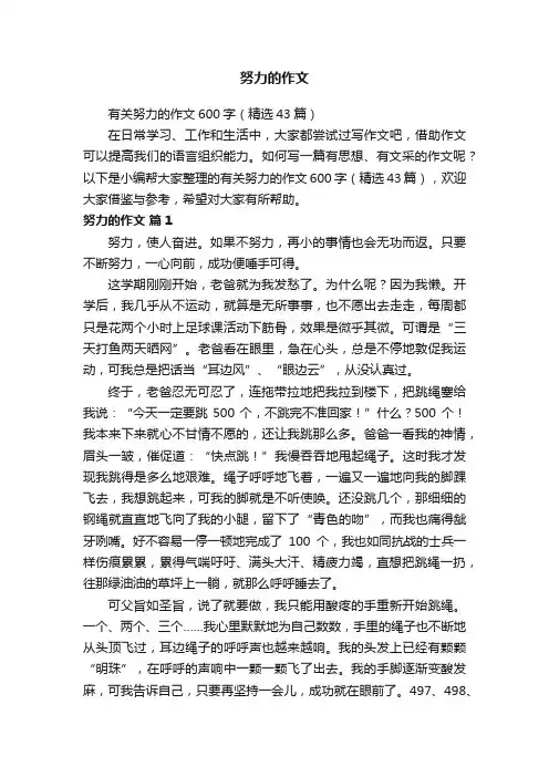 有关努力的作文600字（精选43篇）