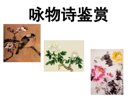 《咏物诗鉴赏》 课件  (共64张PPT)