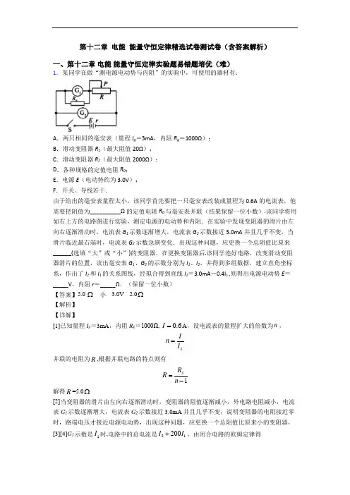 第十二章 电能 能量守恒定律精选试卷测试卷(含答案解析)