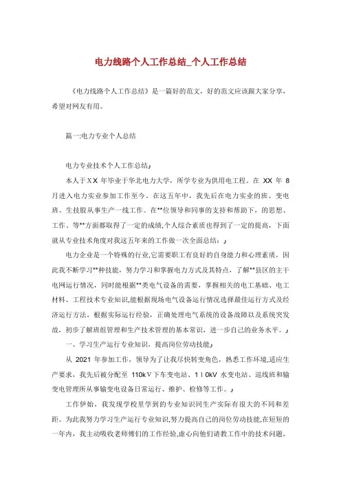 电力线路个人工作总结个人工作总结