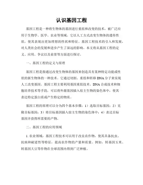 认识基因工程