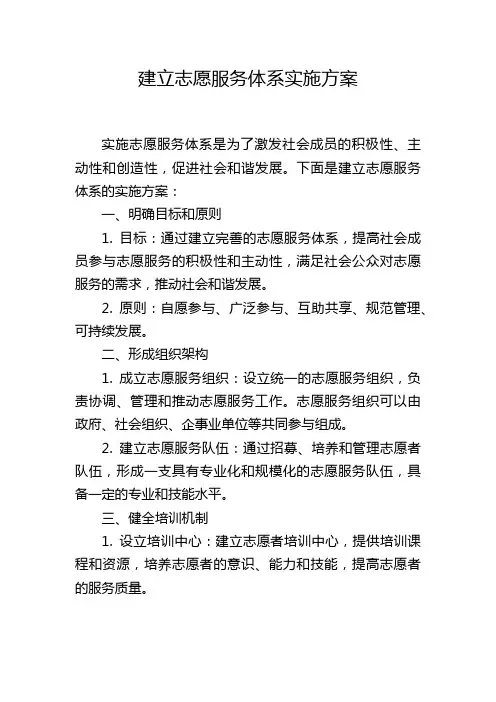 建立志愿服务体系实施方案
