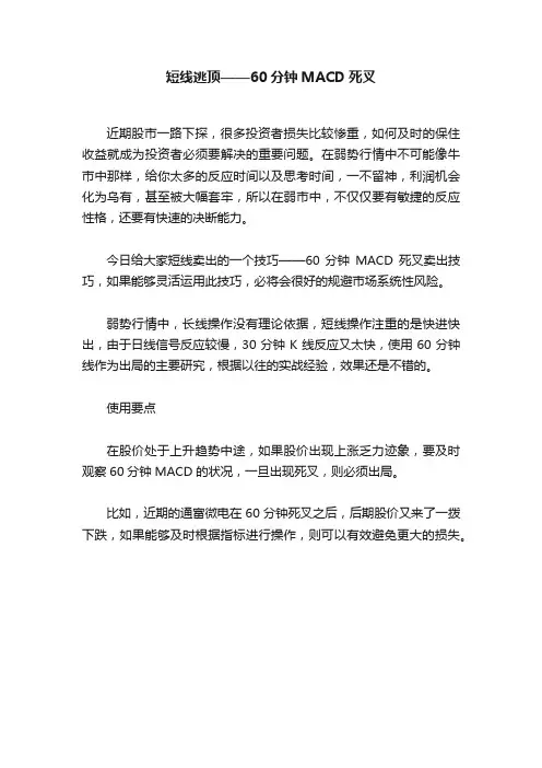 短线逃顶——60分钟MACD死叉