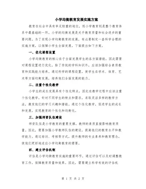 小学均衡教育发展实施方案