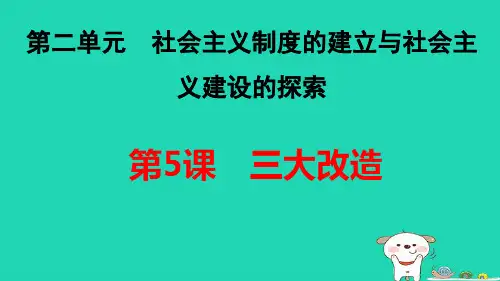 福建省八年级历史下册第2单元第5课三大改造pptx课件人教部编版