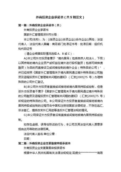 外商投资企业承诺书（共5则范文）