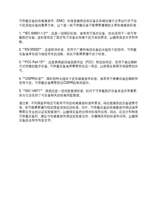 可穿戴设备电磁兼容标准