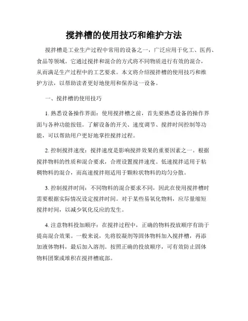 搅拌槽的使用技巧和维护方法