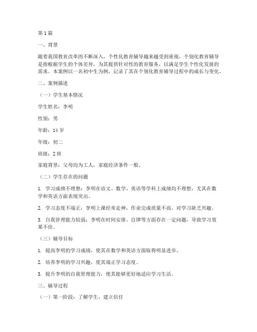 个别化教育辅导记录案例(2篇)