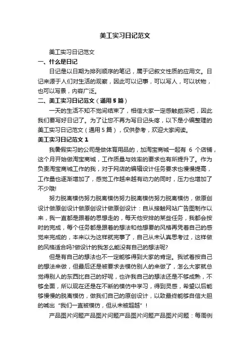 美工实习日记范文（通用5篇）