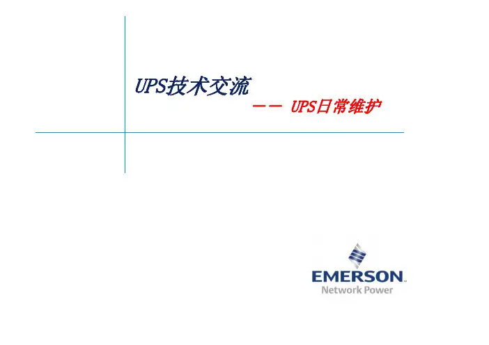 UPS 日常维护
