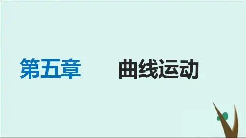 人教版高中物理必修二课件完美版：第五章 章末总结