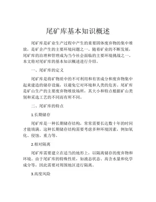 尾矿库基本知识概述