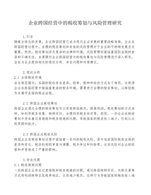 企业跨国经营中的税收筹划与风险管理研究