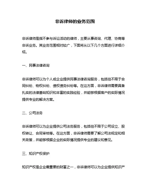 非诉律师的业务范围