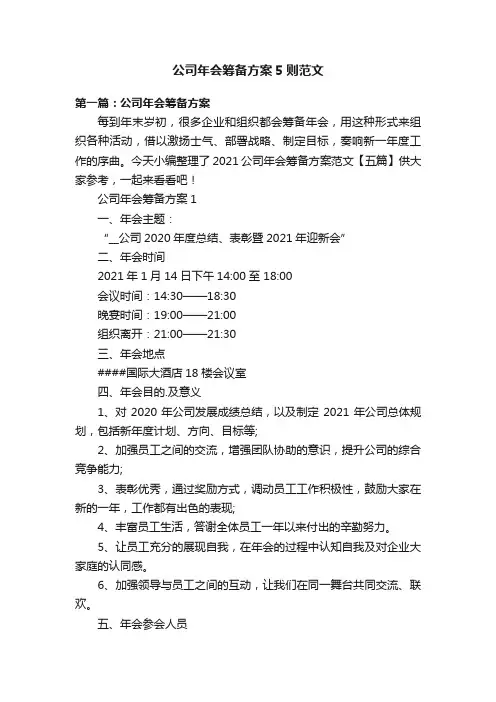 公司年会筹备方案5则范文