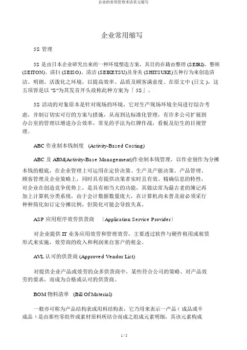 企业常用管理术语英文缩写