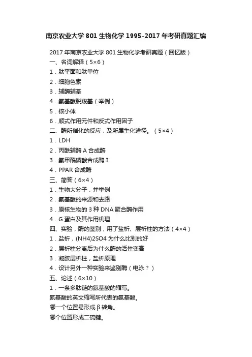 南京农业大学801生物化学1995-2017年考研真题汇编