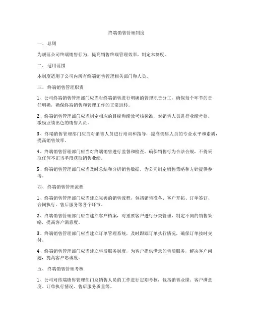 终端销售管理制度