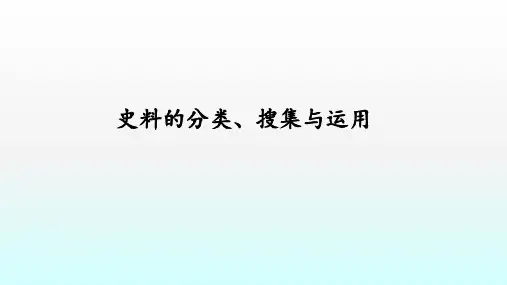 史料的分类、搜集与运用-广东省揭阳市第三中学高三历史复习课件(共17张PPT)