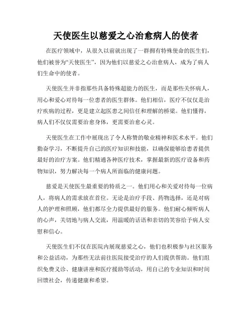 天使医生以慈爱之心治愈病人的使者