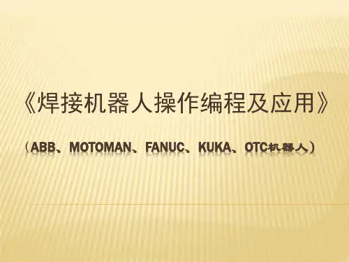 焊接机器人操作编程及应用教学