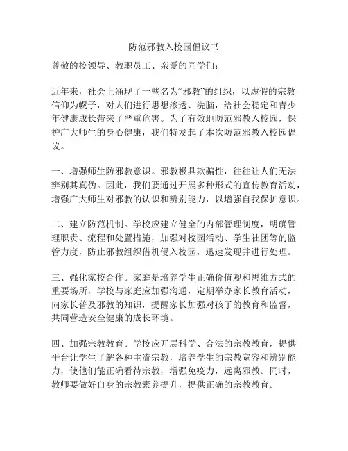 防范邪教入校园倡议书