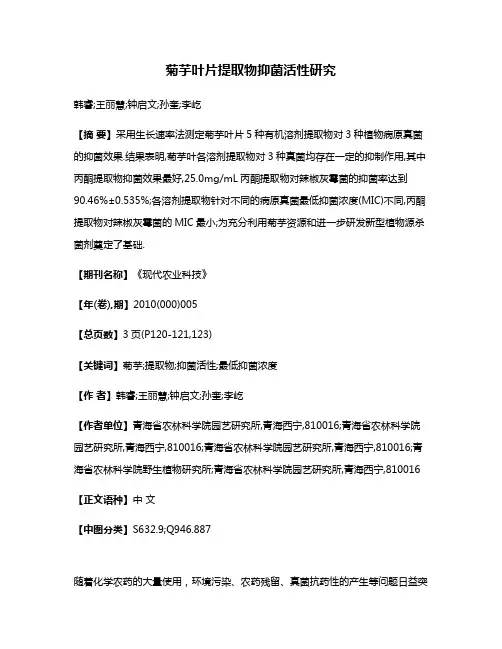 菊芋叶片提取物抑菌活性研究