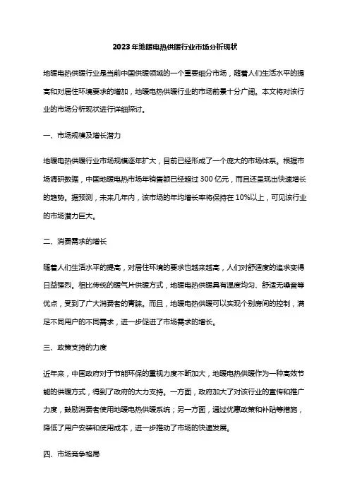 2023年地暖电热供暖行业市场分析现状