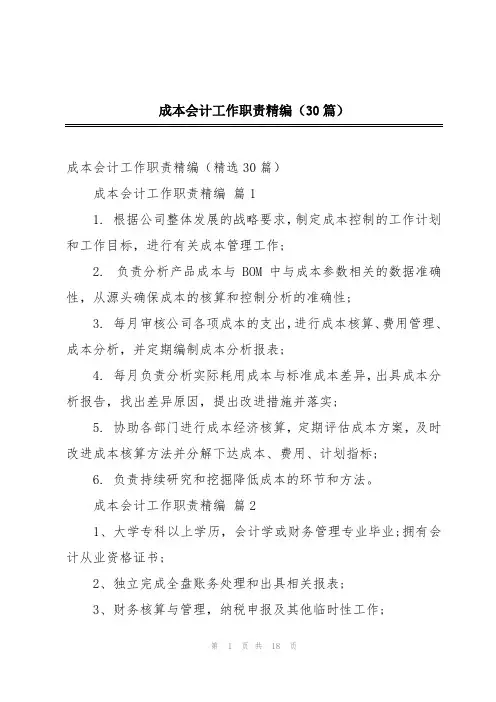 成本会计工作职责精编(30篇)