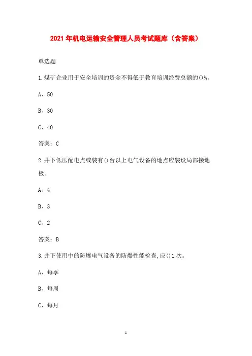 2021年机电运输安全管理人员考试题库(含答案)