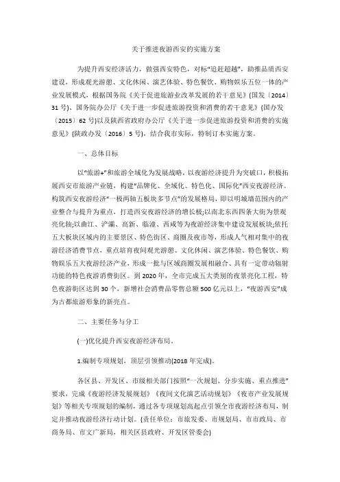 关于推进夜游西安的实施方案
