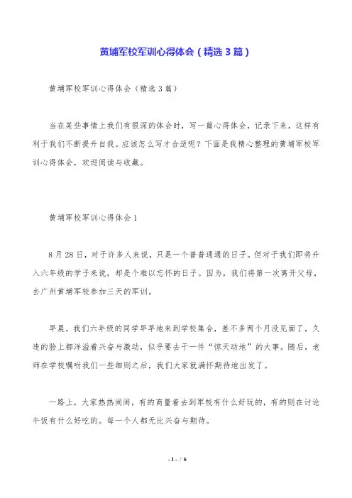 黄埔军校军训心得体会(精选3篇).doc