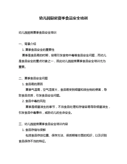 幼儿园厨房夏季食品安全培训