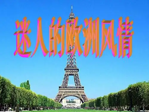 教科版六年级品德与生活上册《迷人的欧洲风情》ppt课件