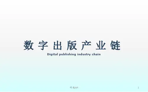 数字出版产业链