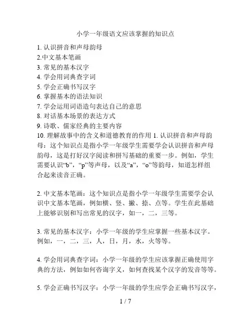 小学一年级语文应该掌握的知识点