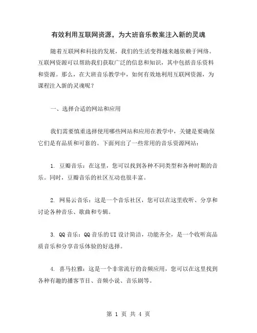 有效利用互联网资源,为大班音乐教案注入新的灵魂