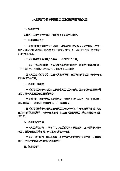 大型超市公司职能员工试用期管理办法