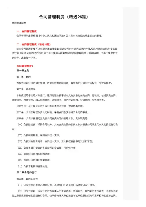 合同管理制度（精选26篇）