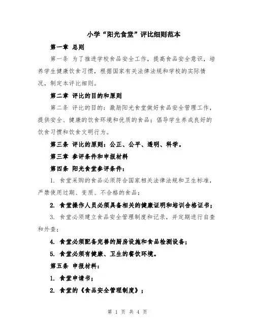 小学“阳光食堂”评比细则范本