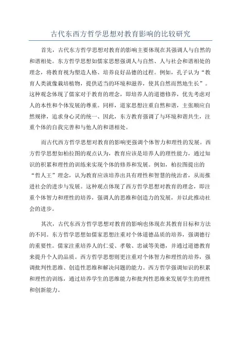 古代东西方哲学思想对教育影响的比较研究