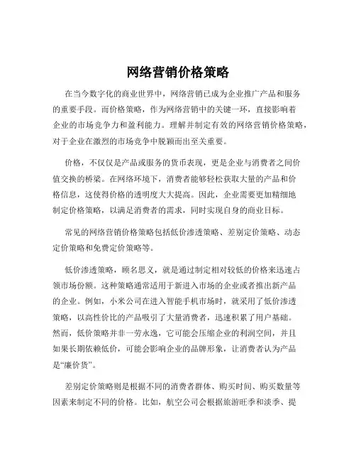 网络营销价格策略