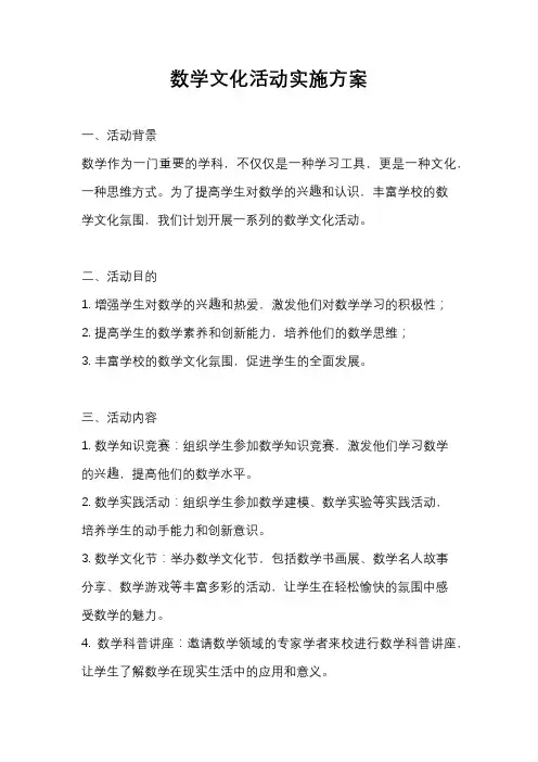 数学文化活动实施方案