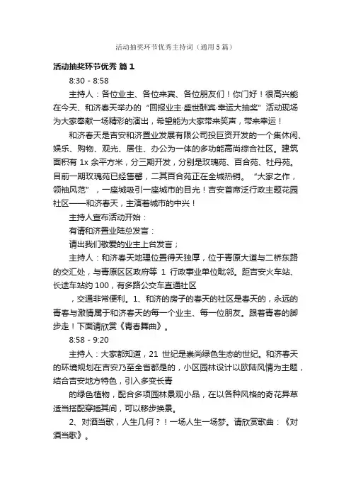 活动抽奖环节优秀主持词（通用5篇）