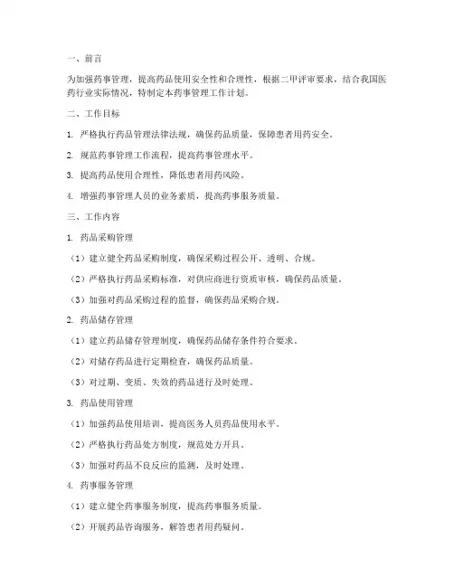 二甲评审药事管理工作计划